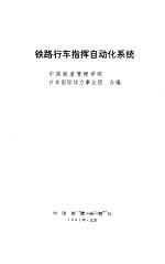 铁路行车自动化系统 COMTRAC
