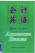 会计英语