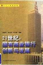 21世纪：国有商业银行创新与发展