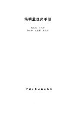 简明监理师手册