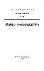 混凝土力学性能的试验研究