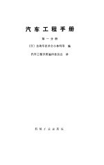汽车工程手册 第1分册