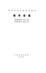 客车设备