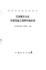 经济数学方法在建筑施工组织中的应用