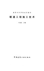 暖通工程施工技术