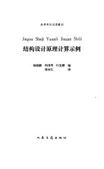 结构设计原理计算示例