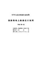 铁路路基技术规范 合订本 铁路特殊土路基设计规则 TBJ 35-92