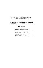 铁路路基技术规范 合订本 铁路路基支挡结构物设计规则 TBJ 25-90