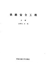 铁路安全工程 上