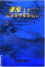 香港上市公司规范运作实务指引