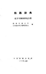 铁路辞典-机车车辆和供电分册