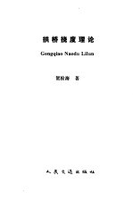 拱桥挠度理论