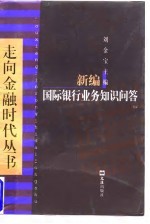 新编国际银行业务知识问答