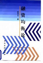 融资均衡论