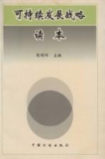 可持续发展战略读本