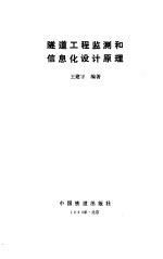 隧道工程监测和信息化设计原理