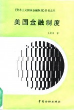 美国金融制度