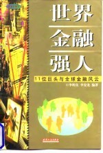 世界金融强人 11位巨头与全球金融风云