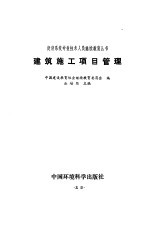 建筑施工项目管理