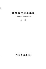 建筑电气设备手册 上