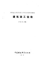 建筑施工验收
