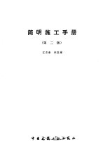 简明施工手册 第2版