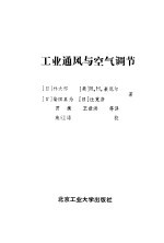 工业通风与空气调节