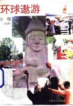 环球遨游
