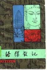 洛阳散记