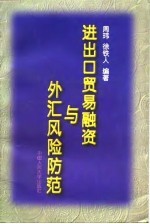 进出口贸易融资与外汇风险防范