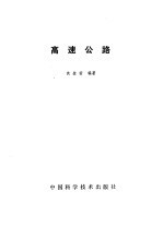 高速公路