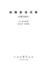 铁路客运设备 计算与设计