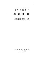 牵引电器