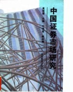 中国证券市场研究
