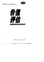 价值评估 公司价值的衡量与管理 中文第2版
