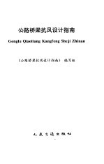 公路桥梁抗风设计指南