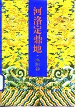 河洛定鼎地·洛阳卷