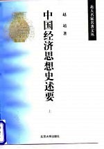 中国经济思想史述要 上