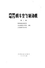 内燃、电力机车空气制动机 第2版