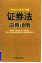中华人民共和国证券法应用指南