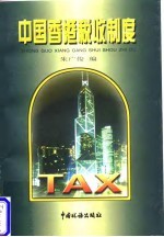 中国香港税收制度
