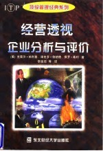 经营透视 企业分析与评价