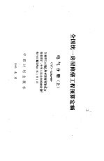 全国统一房屋修缮工程预算定额 电气分册 上 GYD-604-95