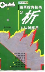 股票投资技术分析方法与应用