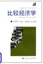 比较经济学