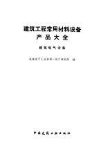 建筑工程常用材料设备产品大全 建筑电气设备