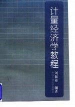 计量经济学教程