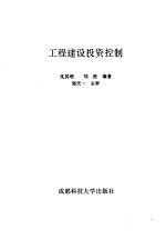 工程建设投资控制
