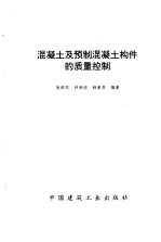 混凝土及预制混凝土构件的质量控制
