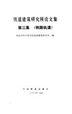 铁道建筑研究所论文集-第三集 铁路轨道